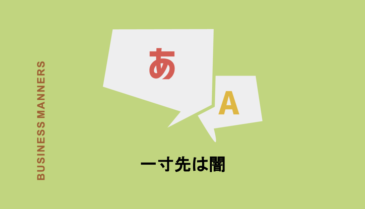 一寸先は闇 の意味とは 続きは 由来から類語 対義語 例文や英語まで Chewy