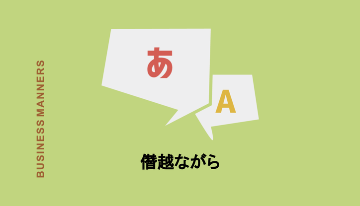 僭越ながら の意味とは 恐縮ながら との違いは 例文から類語 漢字 英語まで Chewy