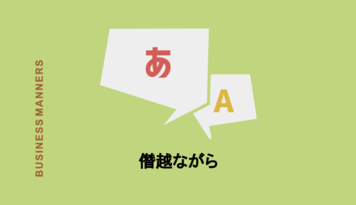 ビジネスでも使う『僭越ながら』の意味とは？『恐縮ですが』との違い、類語、英語も紹介