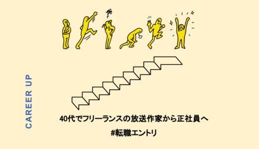 40代でフリーランスの放送作家から正社員へキャリアチェンジした私が考える転職で大事なこと