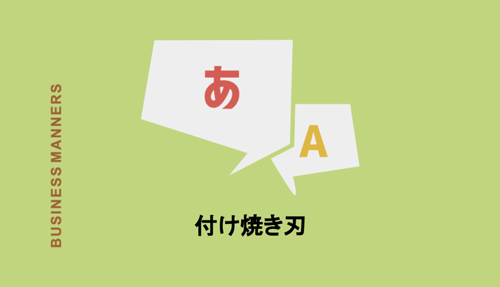 付け焼き刃 の意味とは にわか仕込み との違いや使い方を例文で紹介 Chewy