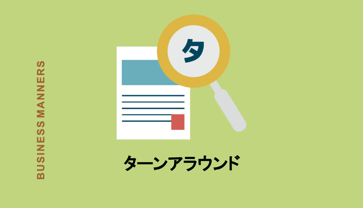 ターンアラウンドとは ビジネスで使う場合の意味や使用法を解説 Chewy