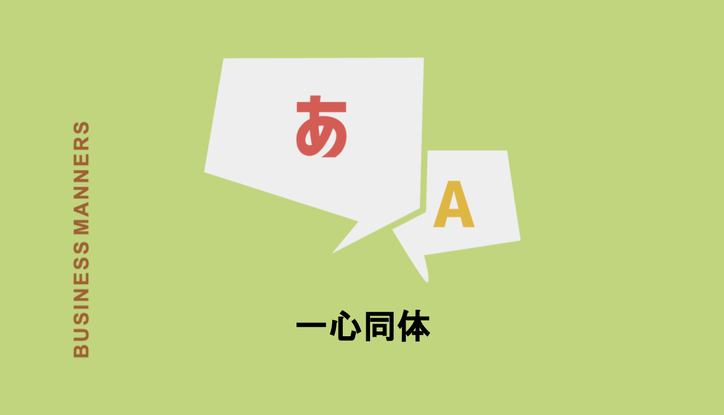 一心同体 の意味とは 異体同心や以心伝心との違いは 類語 対義語 英語も紹介 Chewy