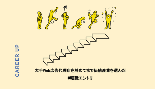 市場価値を高められる大手Web広告代理店を辞めてまで伝統産業を選んだ理由