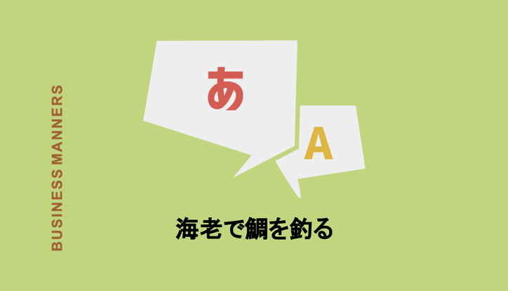 海老で鯛を釣る の意味とは 使い方から例文 類語 反対の意味の言葉 英語まで Chewy