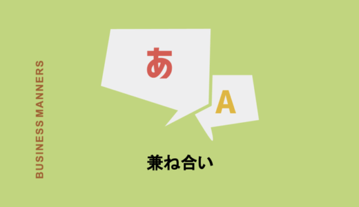 「兼ね合い」の意味とは？読み方から詳しい使い方、例文、言い換え・類語、英語まで解説