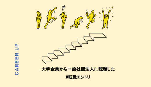 人間関係に恵まれたが、大手企業から一般社団法人に転職した理由