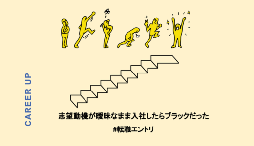 志望動機が曖昧なまま入社したら、体調を崩しかけるほどのブラック企業だった。