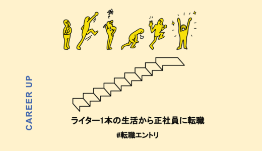 ライター1本で生活できる収入を得て独立が叶った。それでも正社員に転職した理由