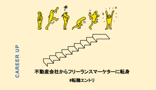 不動産会社からフリーランスマーケターに転身できた理由