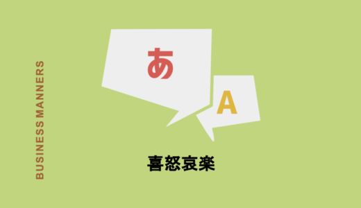 『喜怒哀楽』の意味とは？「悲」ではなく「哀」を使うのはなぜ？使い方、類語、英語も紹介