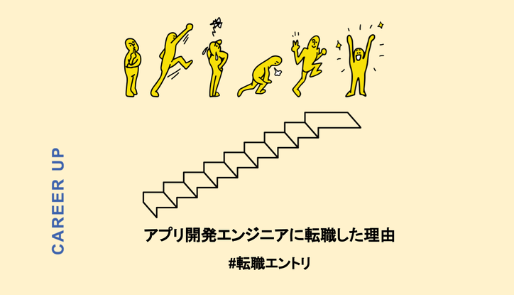 インフラエンジニアはやりたい仕事ではなかったが6年間勤めてからアプリ開発エンジニアに転職した理由 Chewy