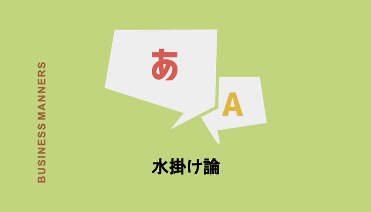 水掛け論 の意味とは 語源 由来から使い方 例文 類語 英語まで Chewy