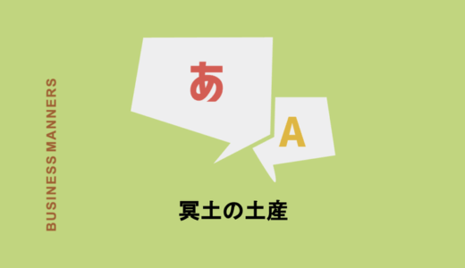 「冥土の土産」の意味とは？「冥土の土産に教えてやろう」とは？使い方から例文、類語、英語まで