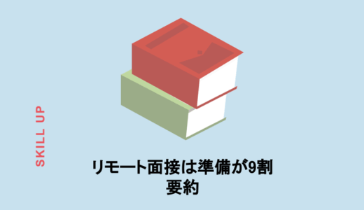 【本の要約】リモート面接は準備が9割〜はじめてリモート面接を受ける人が読む教科書（小口圭祐著）