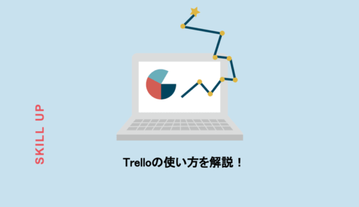 Trelloの使い方をWebディレクター向けに解説！タスク管理に役立つ情報を紹介