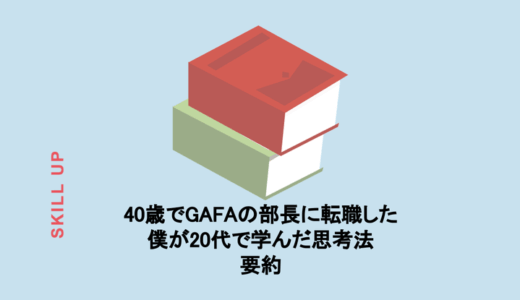 【本の要約】40歳でGAFAの部長に転職した僕が20代で学んだ思考法（寺澤伸洋著）