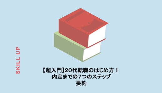 【本の要約】【超入門】20代転職のはじめ方！内定までの7つのステップ （マスタク著）