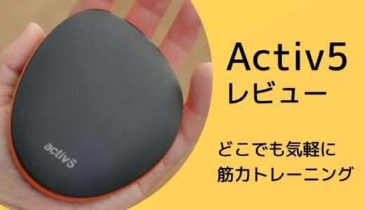 どこでも気軽に筋トレできる！「Activ5」レビュー