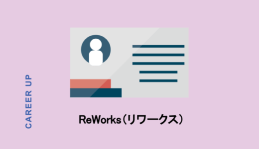 ReWorks（リワークス）の口コミ・評判は？未経験でも転職できる理由