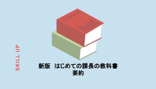 本の要約 新版 はじめての課長の教科書 酒井穣著 Chewy