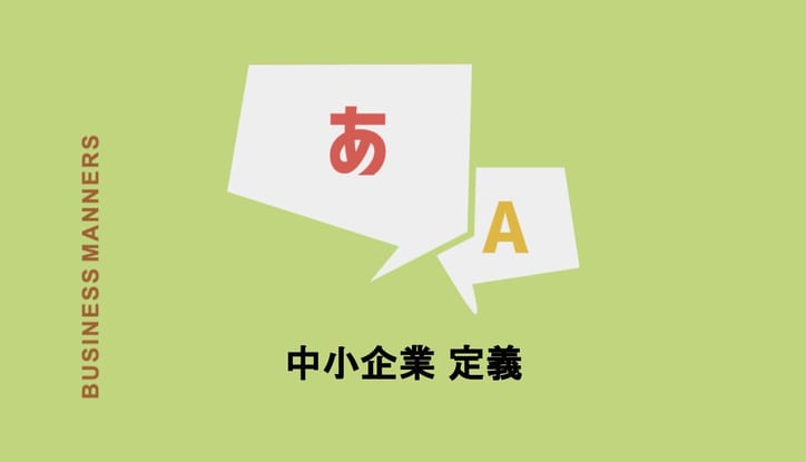 中小企業の定義とは「資本金・従業員数の両方の基準を満たすこと」大企業との違いも解説 | CHEWY