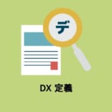 DX 定義