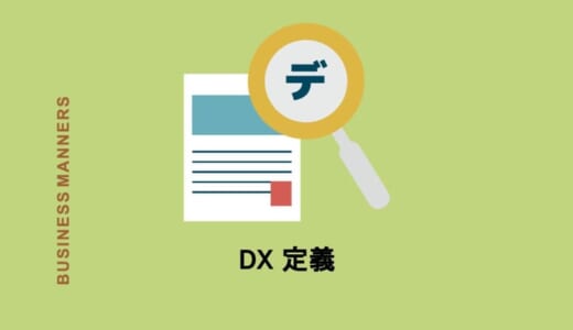 DXの定義とは「デジタル変革」注目される理由、企業事例も紹介