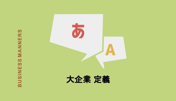 大企業の定義は「中小企業より大きい規模の企業」大企業の特徴や中小企業との違いも紹介 | CHEWY
